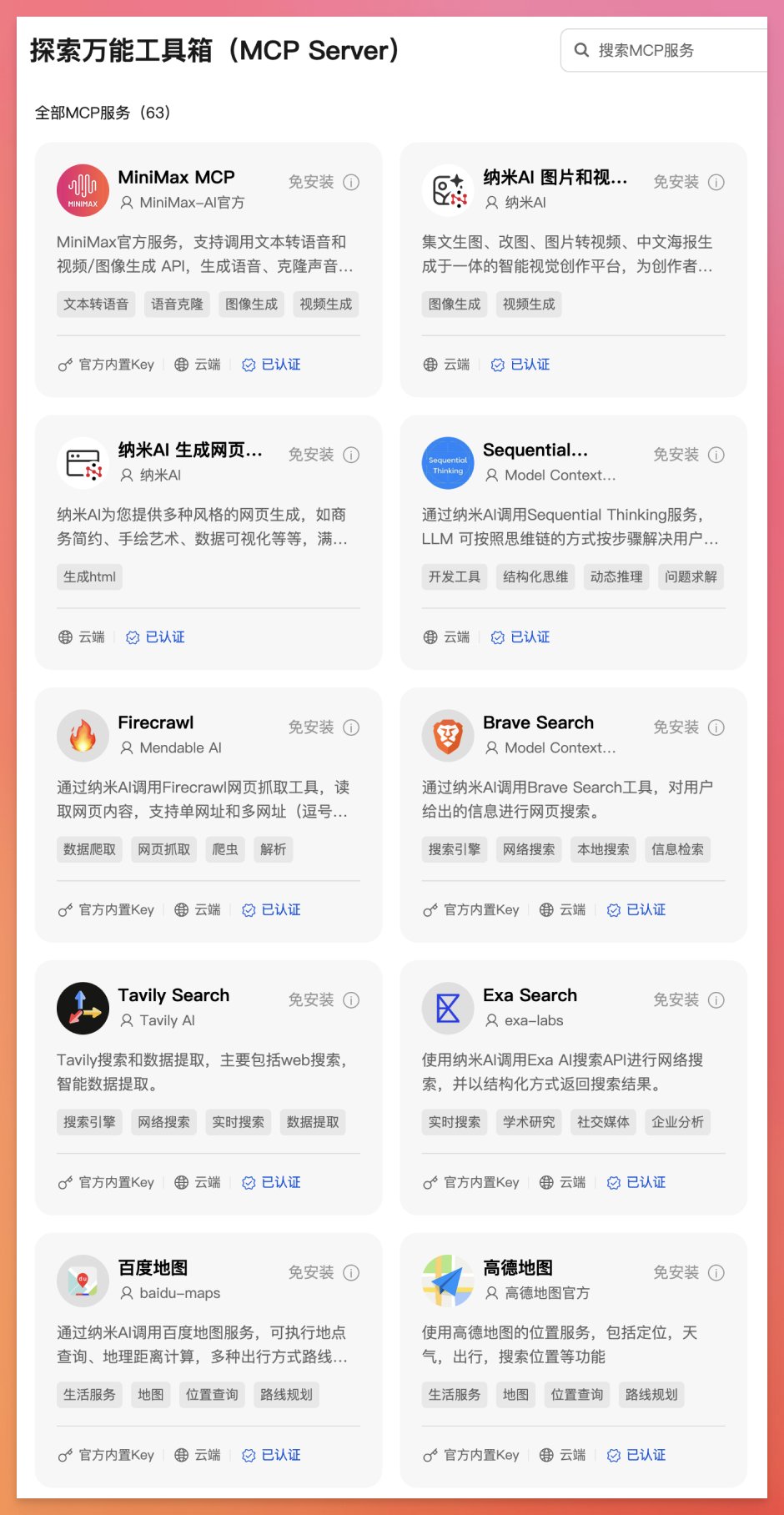 纳米AI发布MCP万能工具箱，简化AI工具集成与调用