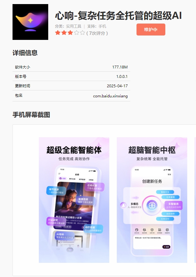 百度上线“心响”App号称复杂任务全托管超级AI智能体