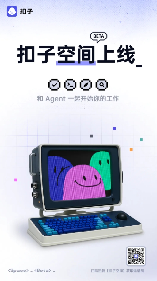 扣子空间CozeSpace正式开启内测支持MCP扩展集成