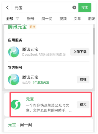 ​微信首个AI助手“元宝”正式上线，可以添加为微信好友